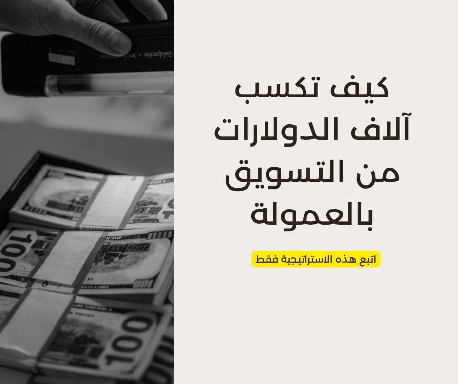 كيف تكسب آلاف الدولارات من التسويق بالعمولة.jpg