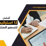 أفضل استراتيجيات تسعير المنتجات