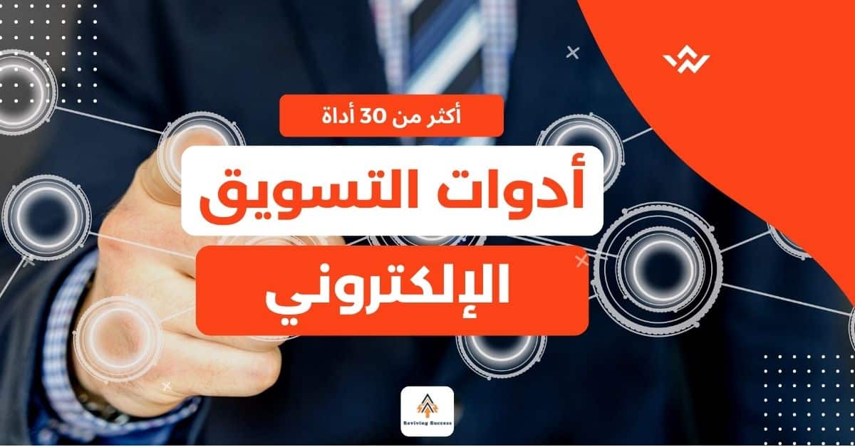 أدوات التسويق الإلكتروني