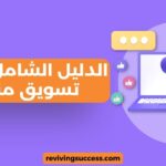 كيفية تسويق منتجك