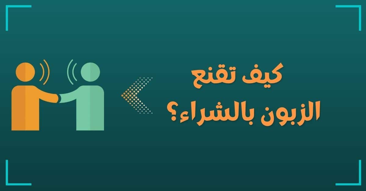 كيف تقنع الزبون بالشراء؟.jpg