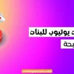 أفكار قنوات يوتيوب للبنات