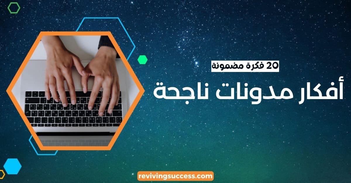 أفكار مدونات ناجحة