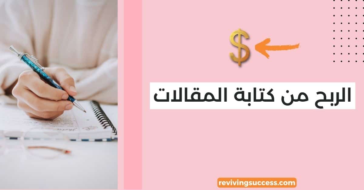 الربح من كتابة المقالات