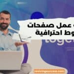 كيفية عمل صفحات هبوط احترافية