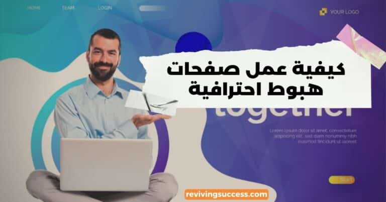 كيفية عمل صفحات هبوط احترافية