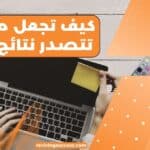 كيف تجعل مدونتك تتصدر نتائج البحث