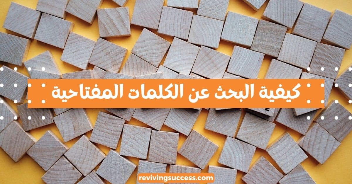 كيفية البحث عن الكلمات المفتاحية