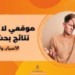 موقعي لا يظهر في نتائج بحث جوجل