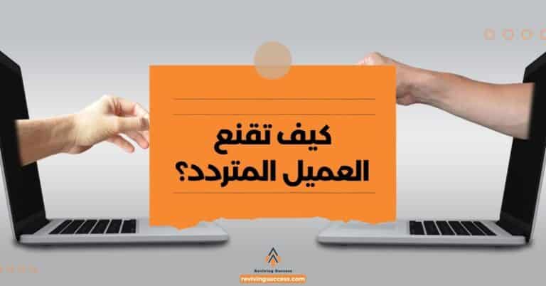 كيف تقنع العميل المتردد؟